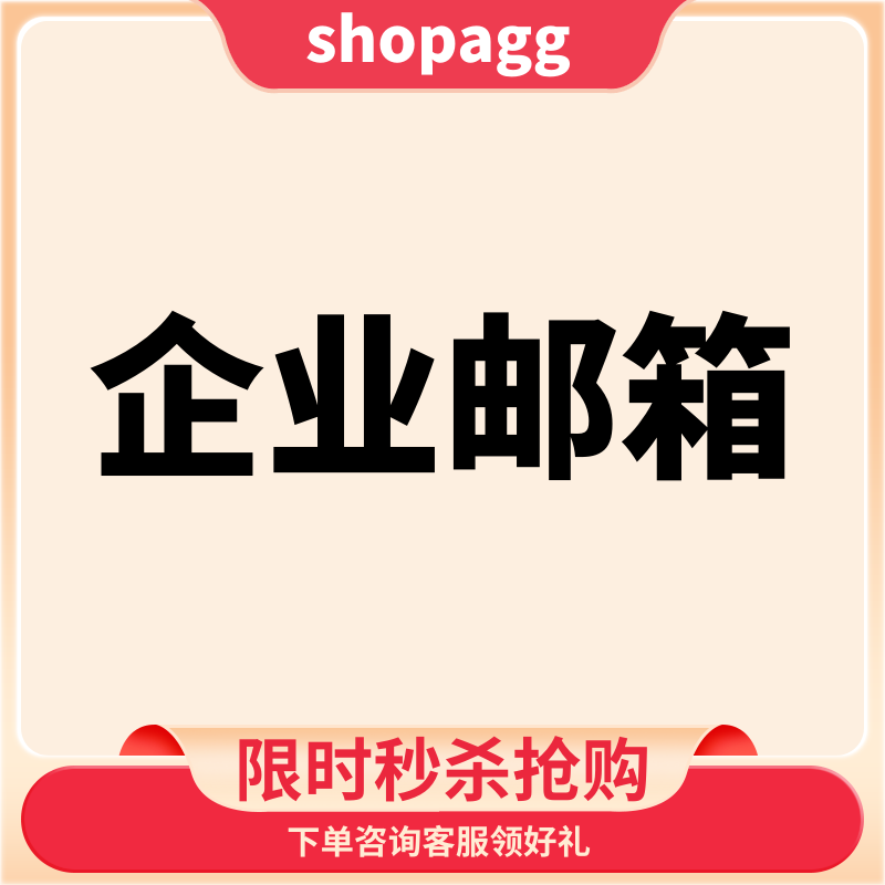 企业邮箱