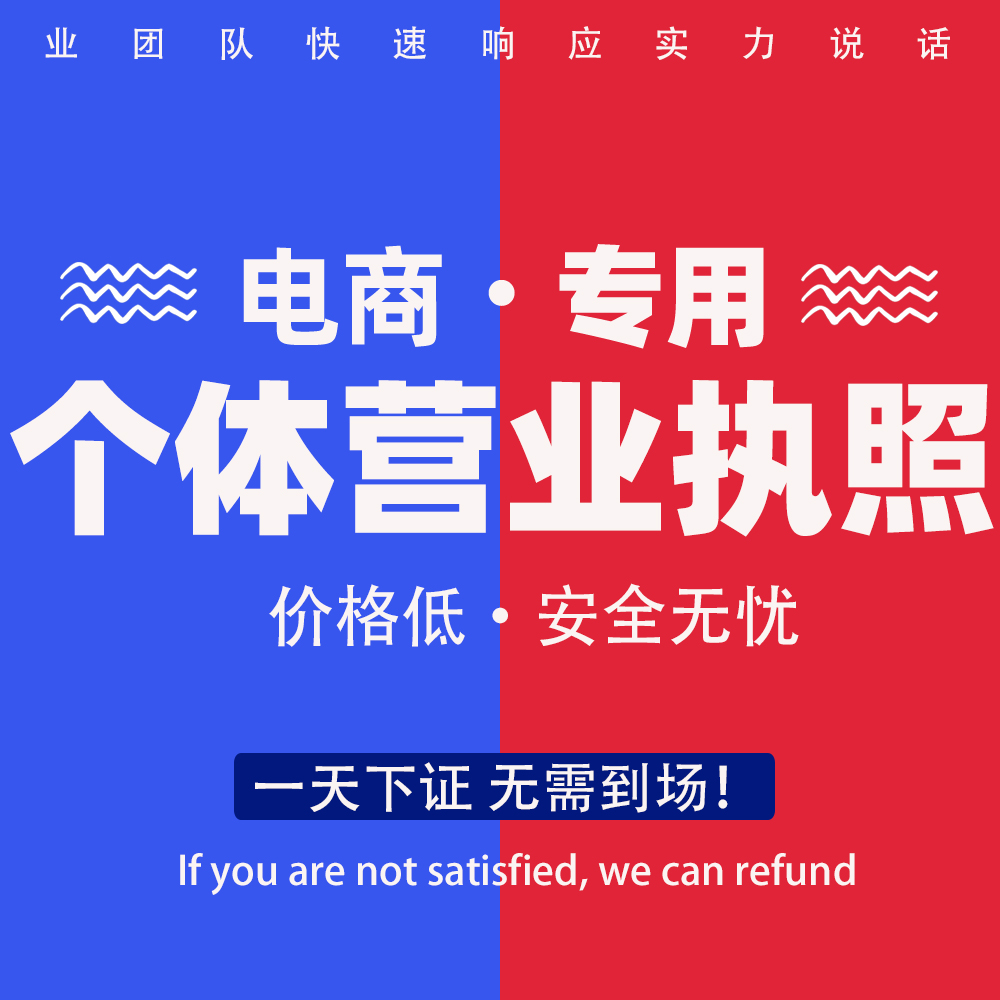 代办个体工商户电商营业执照