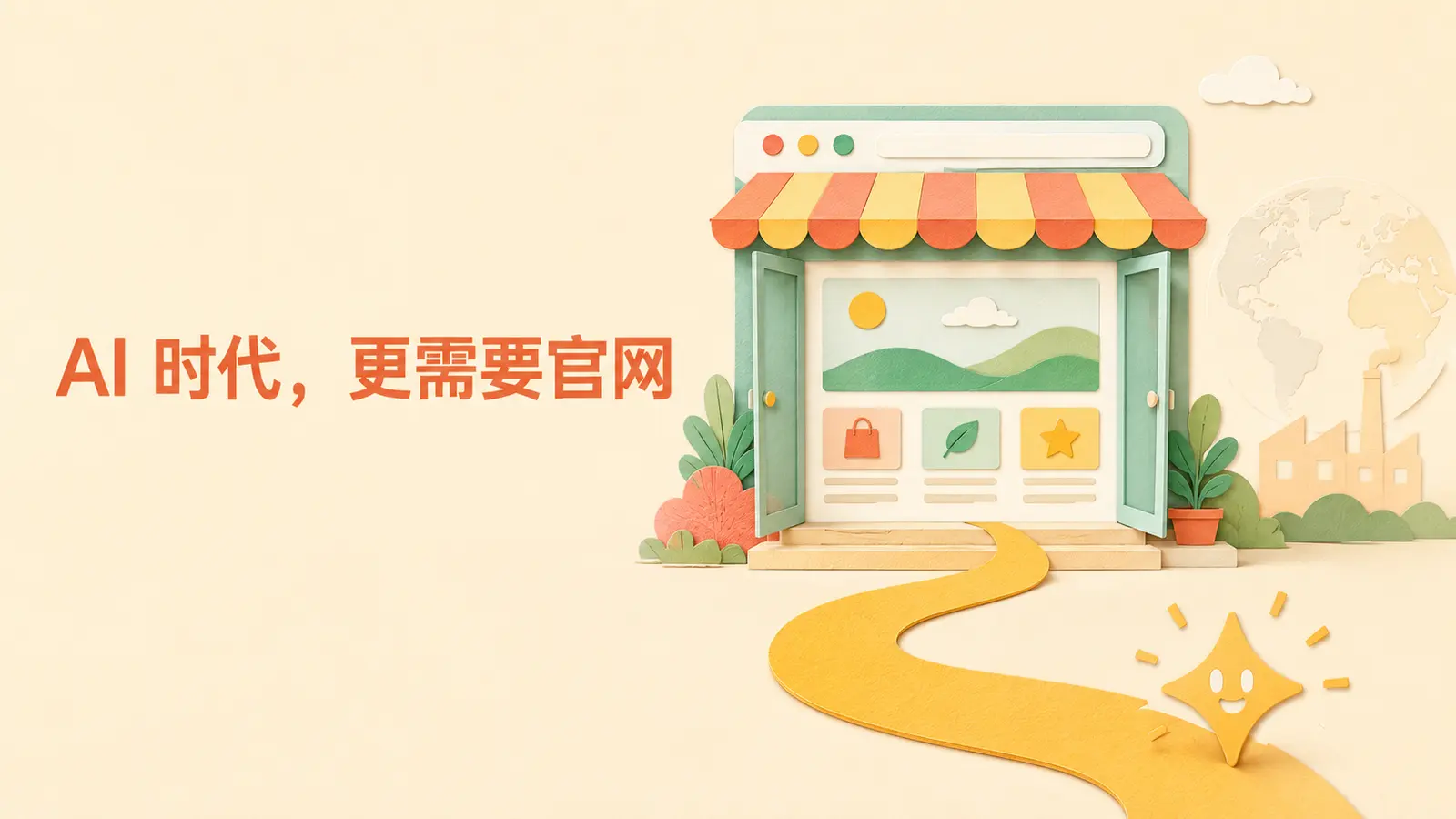 AI时代更需要独立官网：外贸企业官网与AI搜索示意图