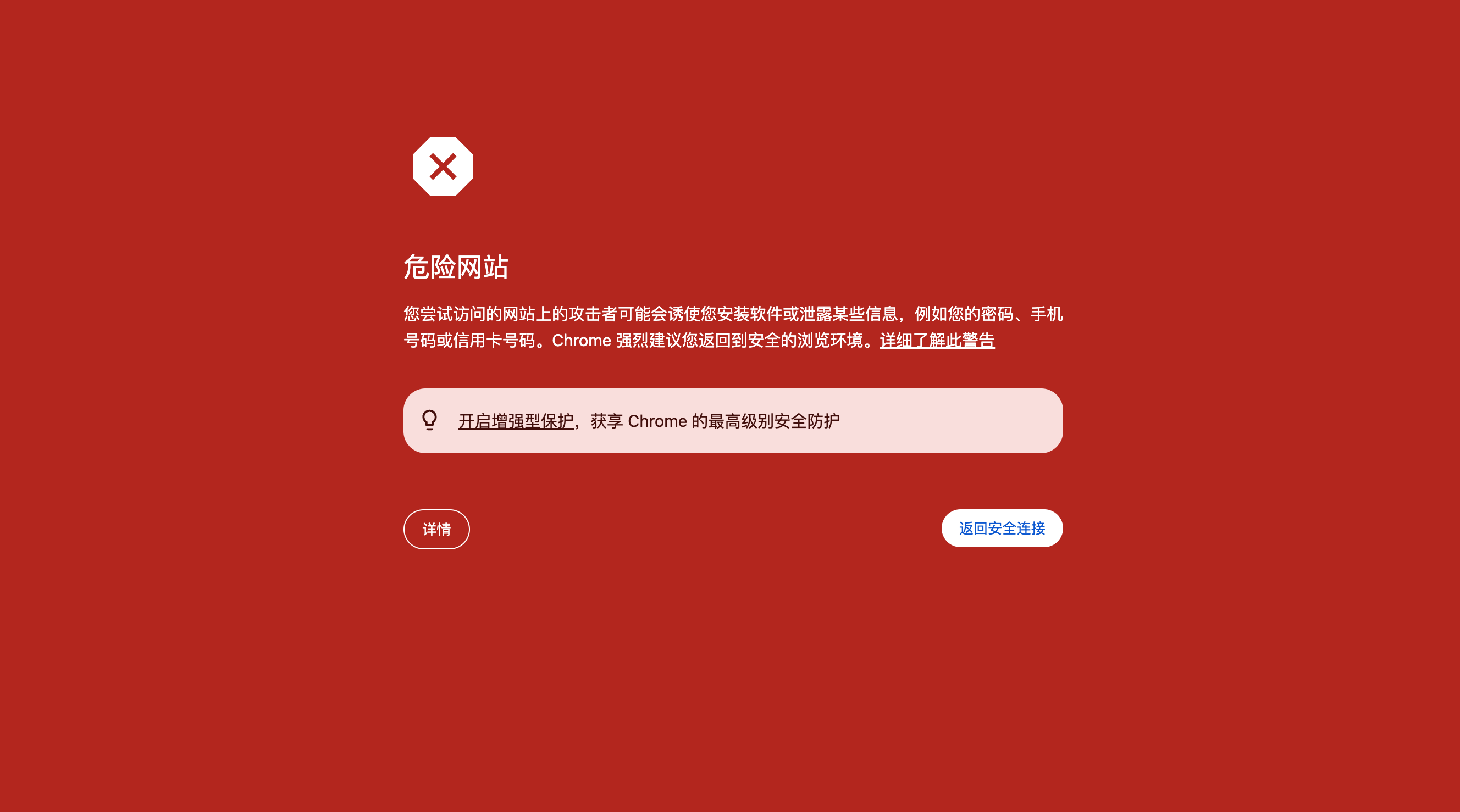 跨境独立站被 Chrome 谷歌浏览器提示危险网站的拦截页面
