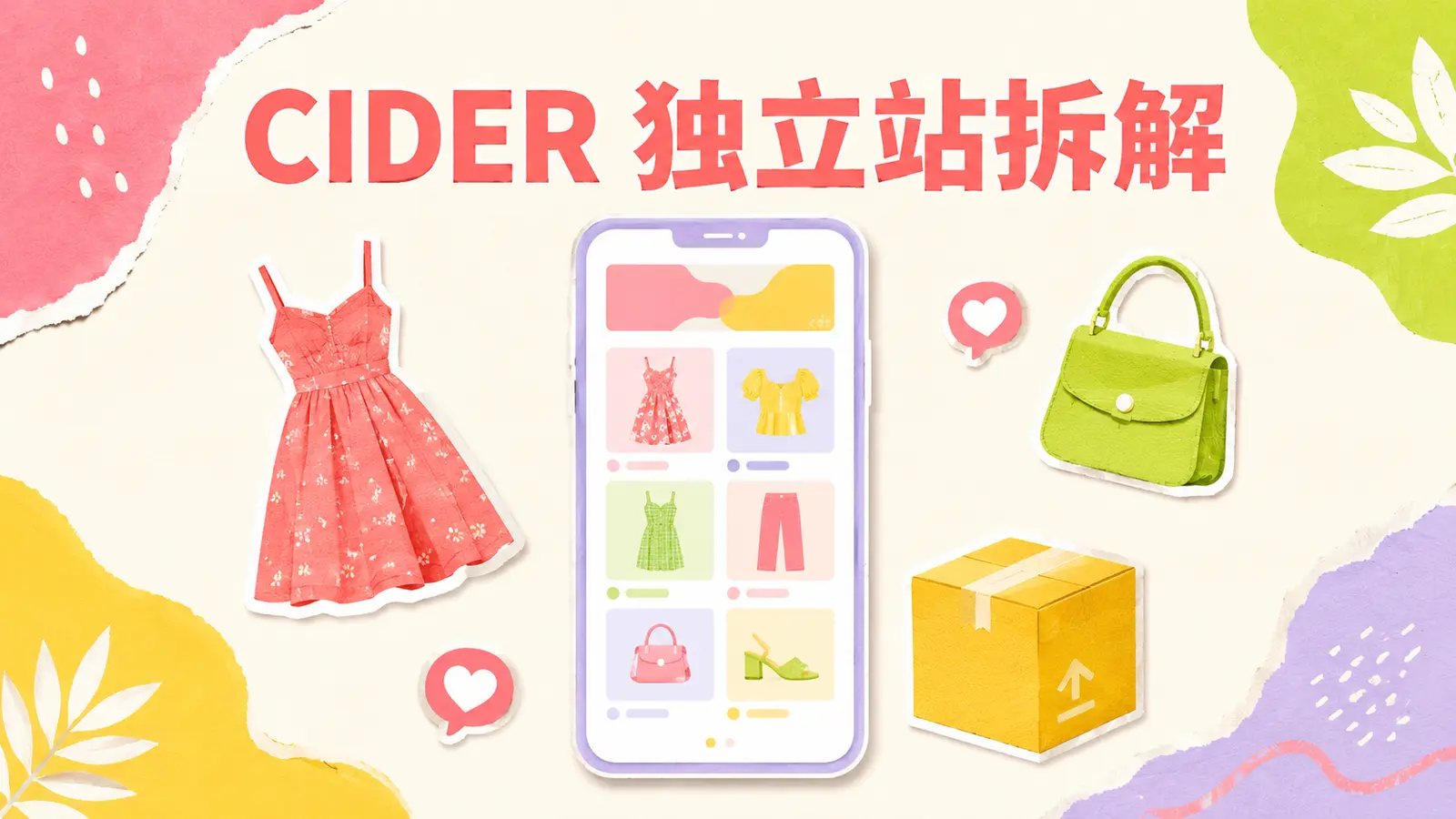 Cider独立站运营模式与海外获客方法拆解