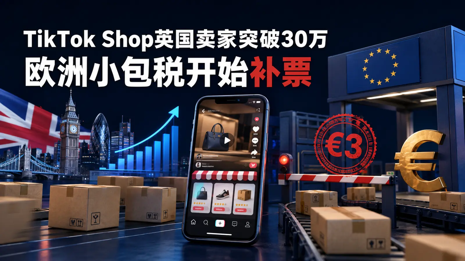 TikTok Shop英国卖家突破30万与欧盟3欧元小包关税新闻封面