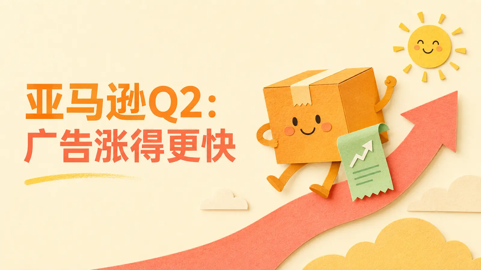 亚马逊Q2营收与广告增长：2026年8月3日跨境电商新闻封面