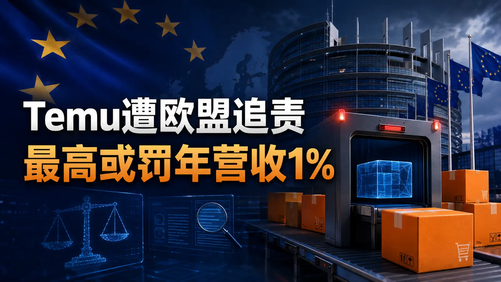 2026年8月1日跨境电商新闻：Temu遭欧盟追责，最高或罚年度总营业额1%
