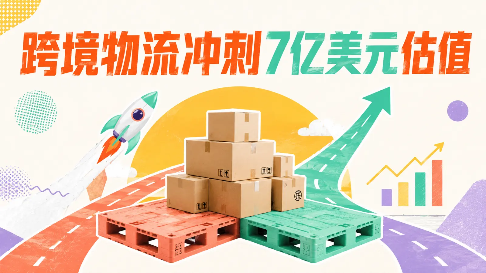 2026年8月8日跨境电商新闻：物流公司冲刺7亿美元估值
