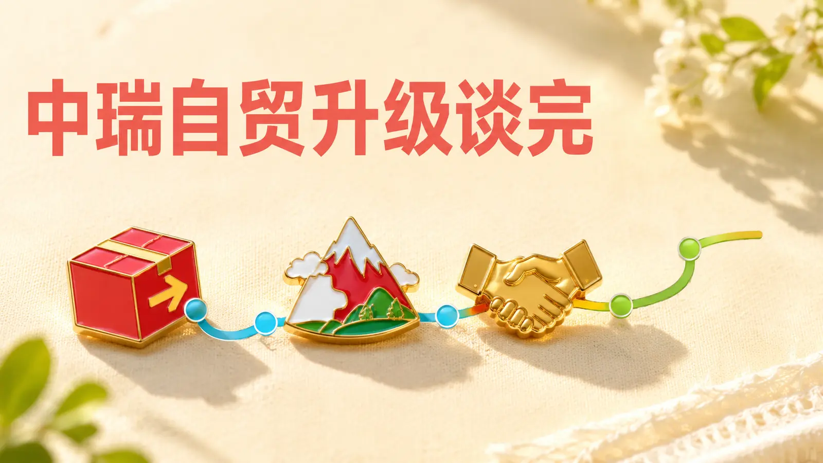 中瑞自贸协定升级谈判完成，跨境电商卖家关注数字贸易