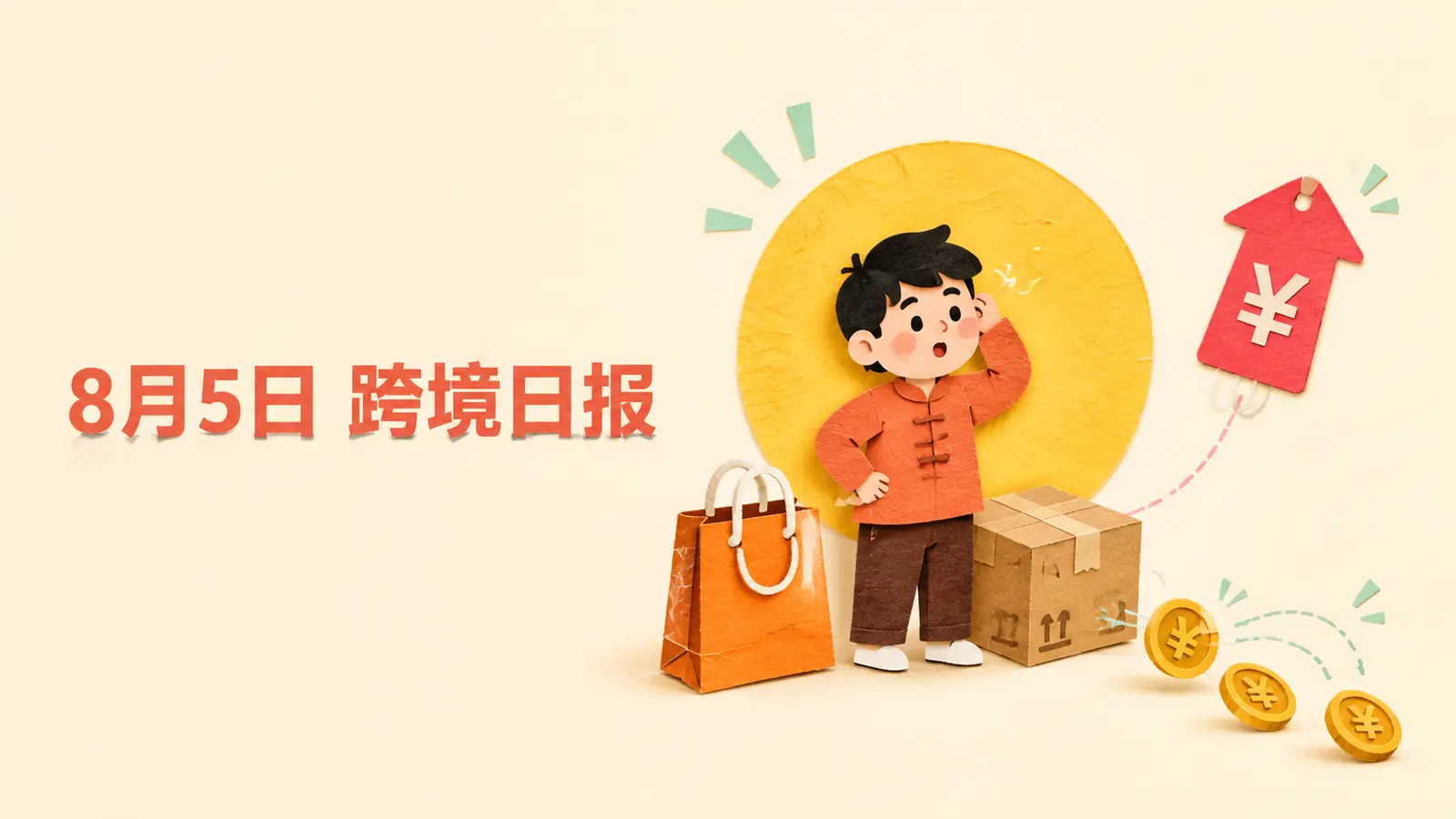 2026年8月5日跨境电商新闻封面：Shopee泰国站涨佣与卖家利润
