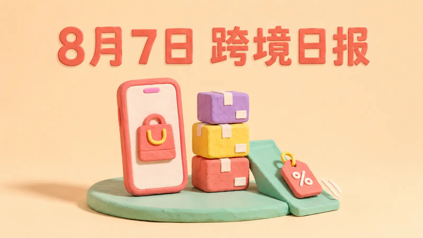 2026年8月7日跨境电商新闻封面：TikTok Shop增长与平台竞争
