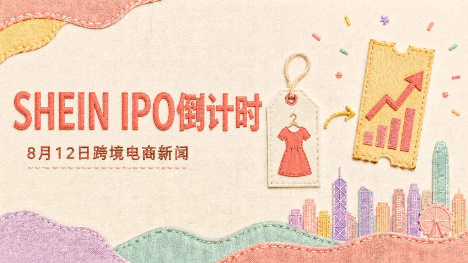 SHEIN最快8月19日启动港股IPO｜8月12日跨境电商新闻
