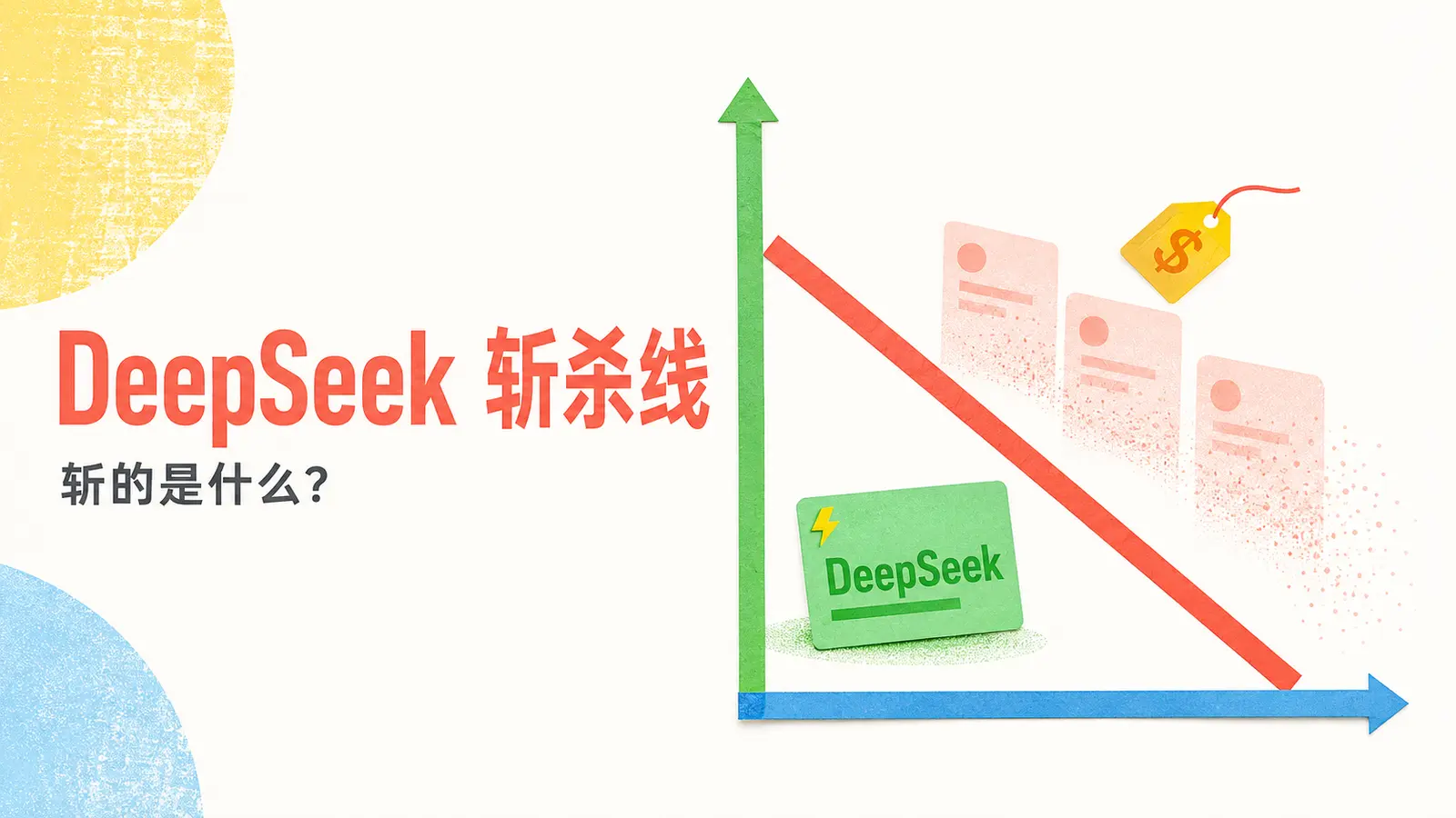 DeepSeek斩杀线性能与价格坐标图，展示高价低性能模型被淘汰