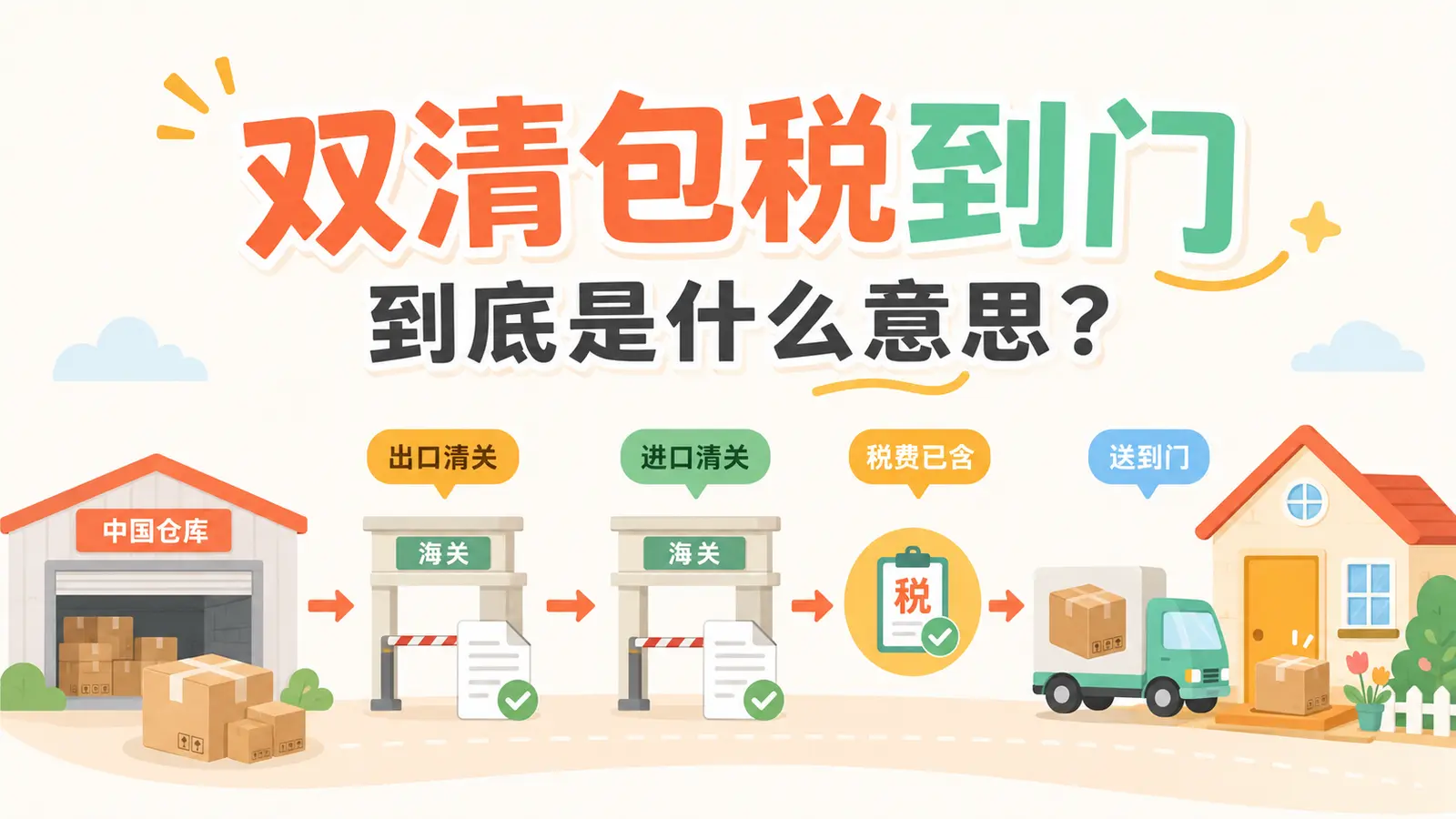 国际物流双清包税到门流程：出口清关、进口清关、包税及末端派送