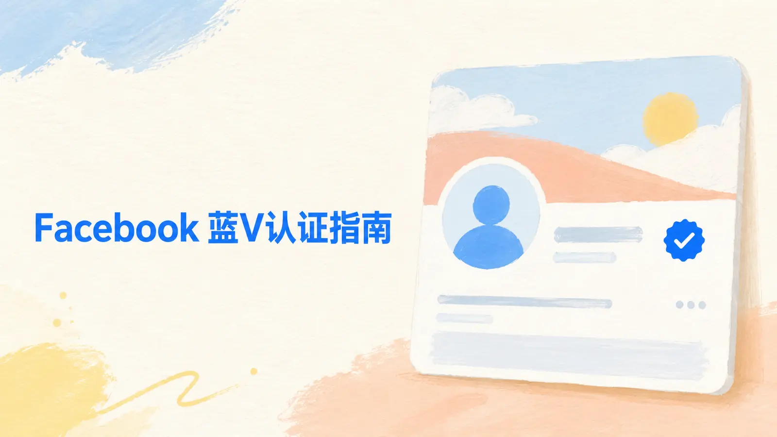 Facebook账号蓝V认证申请指南，Meta Verified个人与企业认证