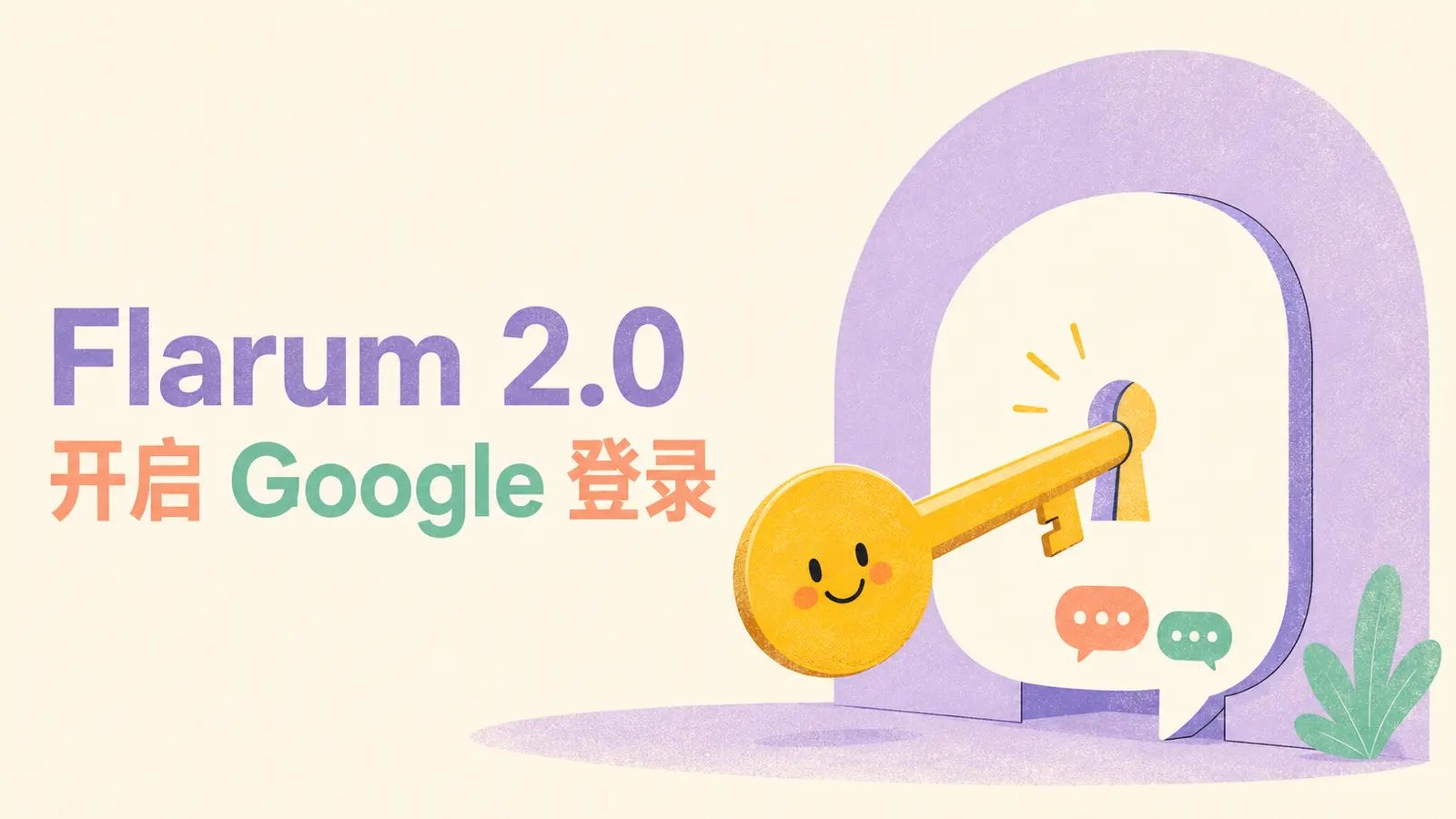 如何在 Flarum 2.0 中开启 Google 登录教程封面