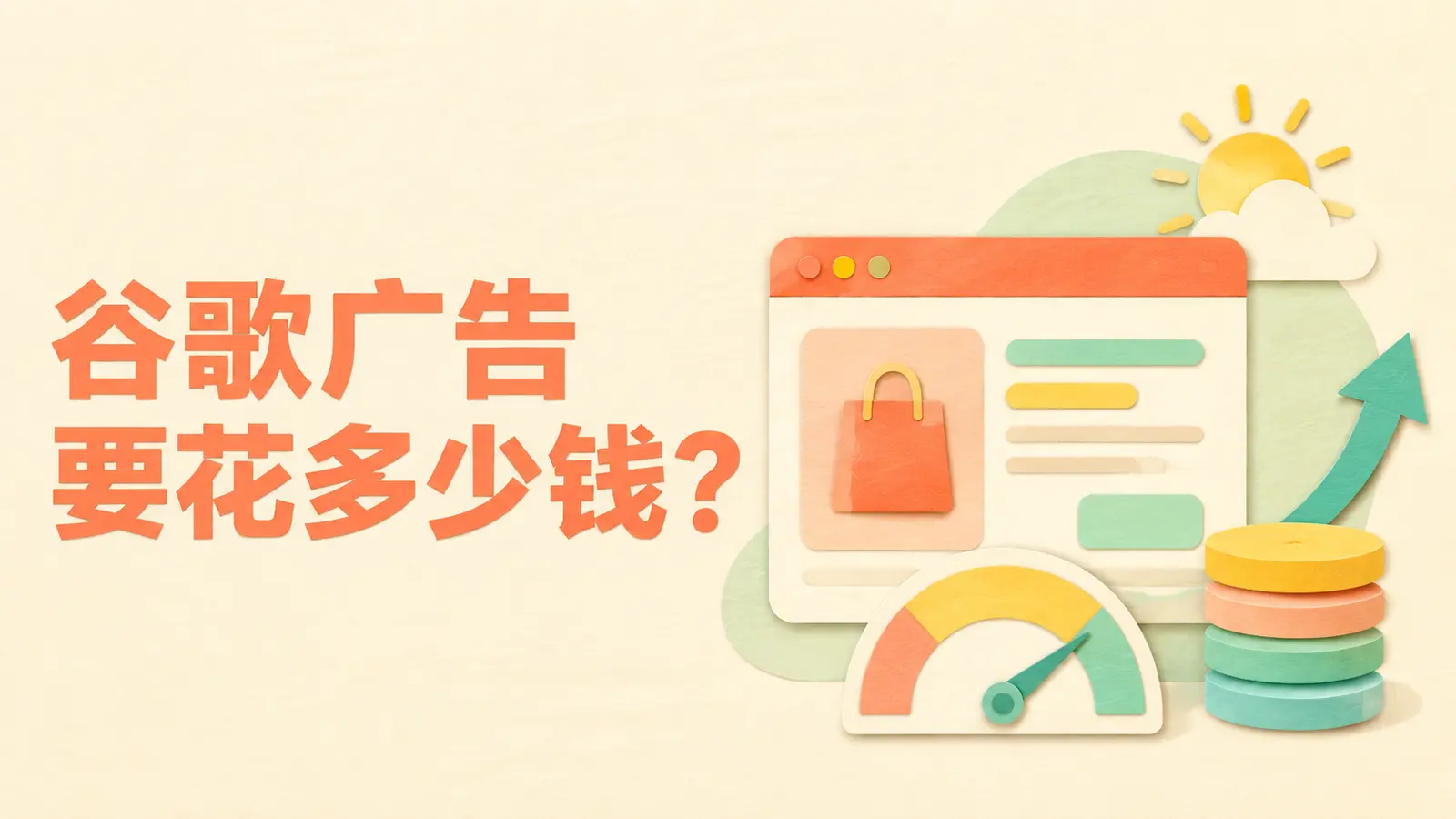 独立站投放Google Ads谷歌广告费用和预算教程