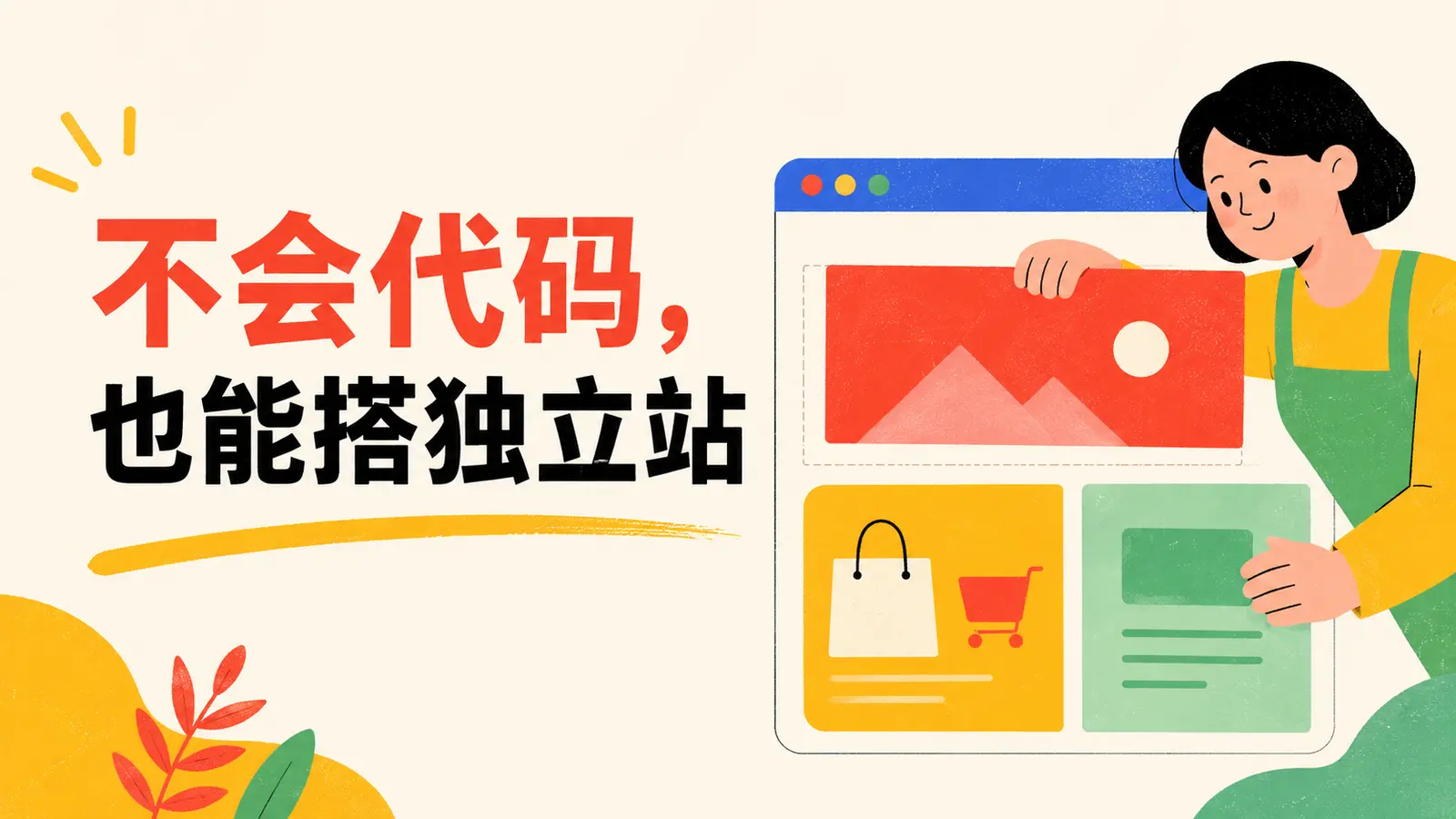 不会代码的新手使用Shopify、WordPress或SHOPAGG搭建独立站