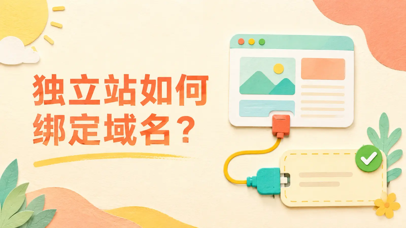 SHOPAGG独立站绑定已有域名、注册新域名和外部域名教程