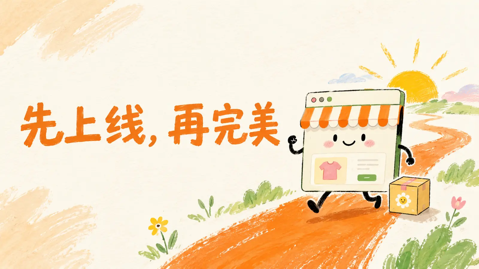 跨境独立站先上线再完善的新手行动指南