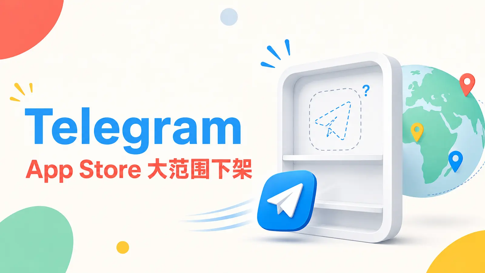 Telegram在苹果App Store多个国家和地区大范围下架