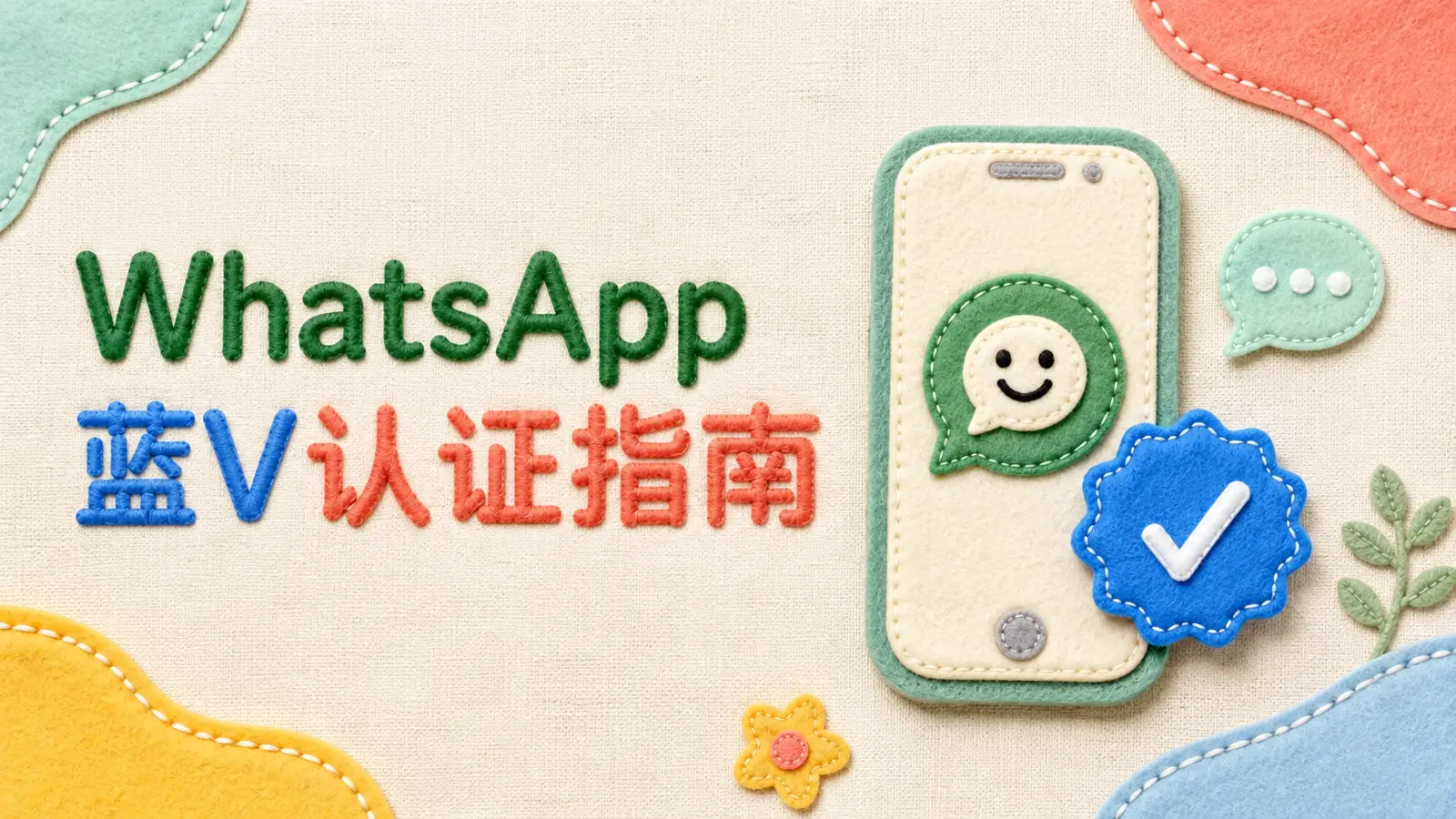WhatsApp账号蓝V认证申请指南，Meta Verified与OBA认证