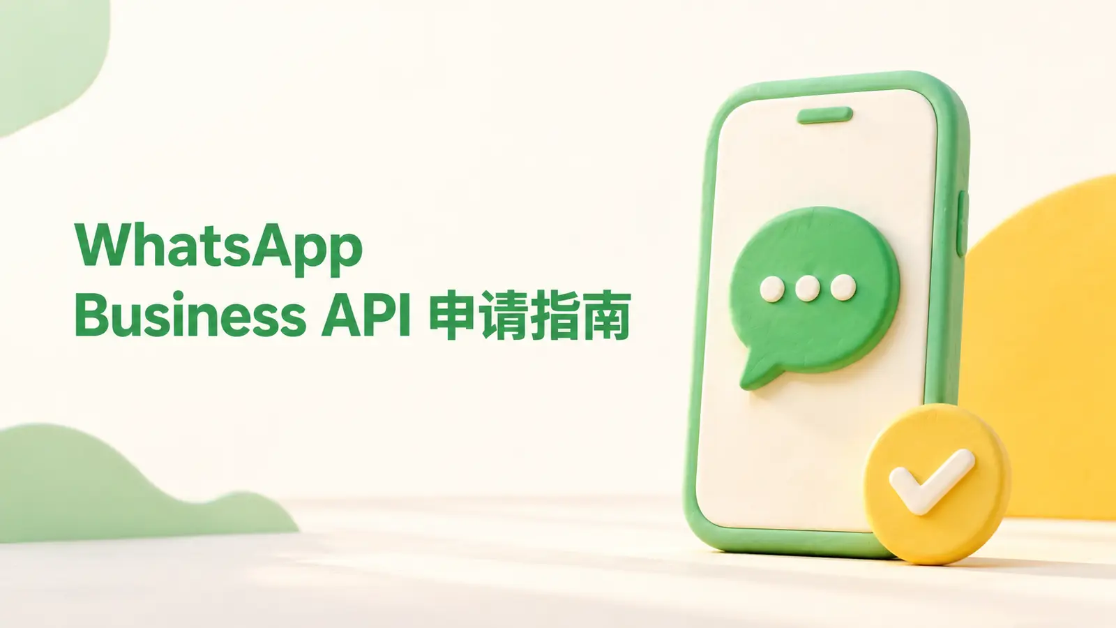 WhatsApp Business API申请指南，外贸企业接入WhatsApp客服