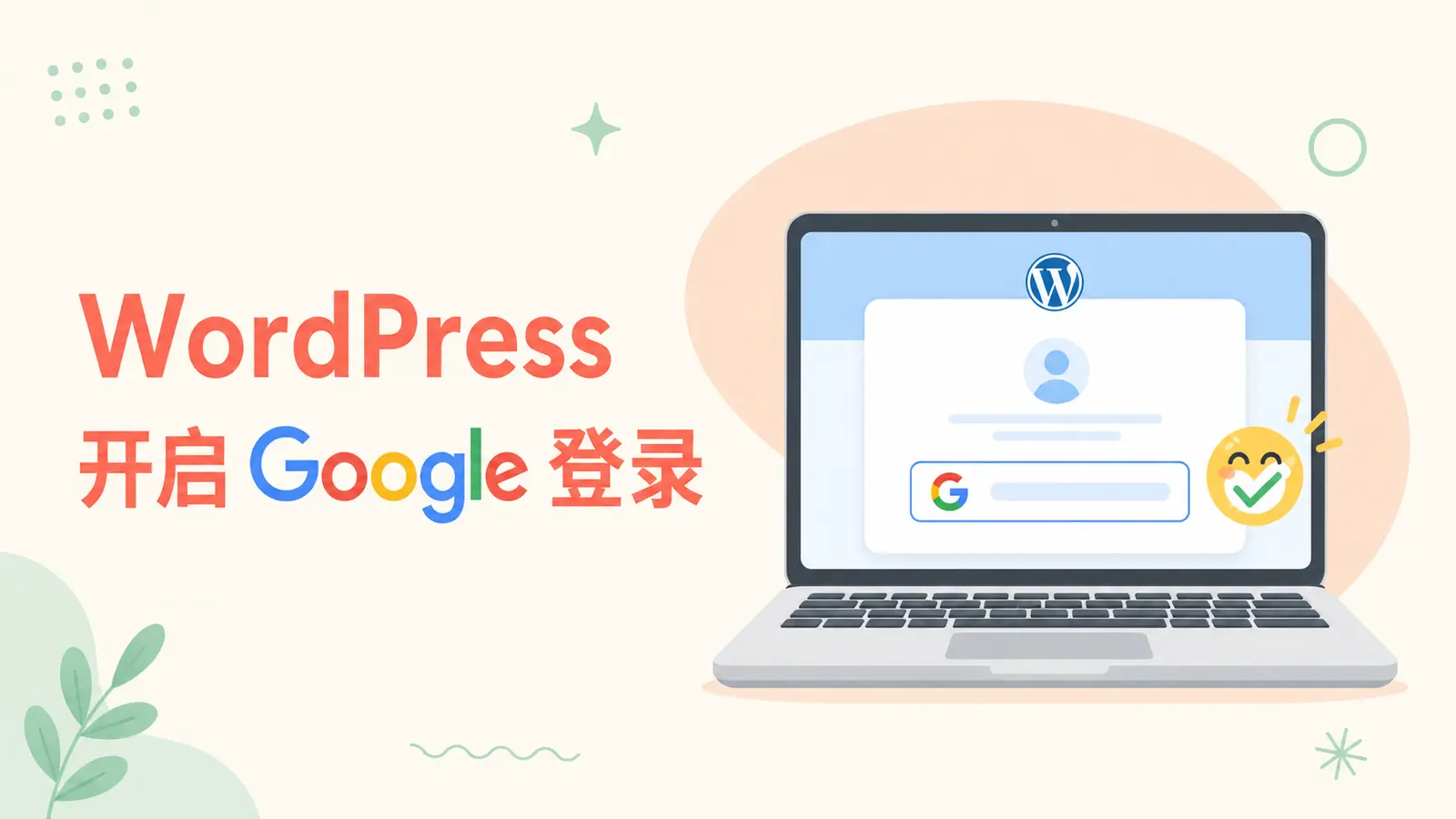 WordPress网站开启Google登录功能教程