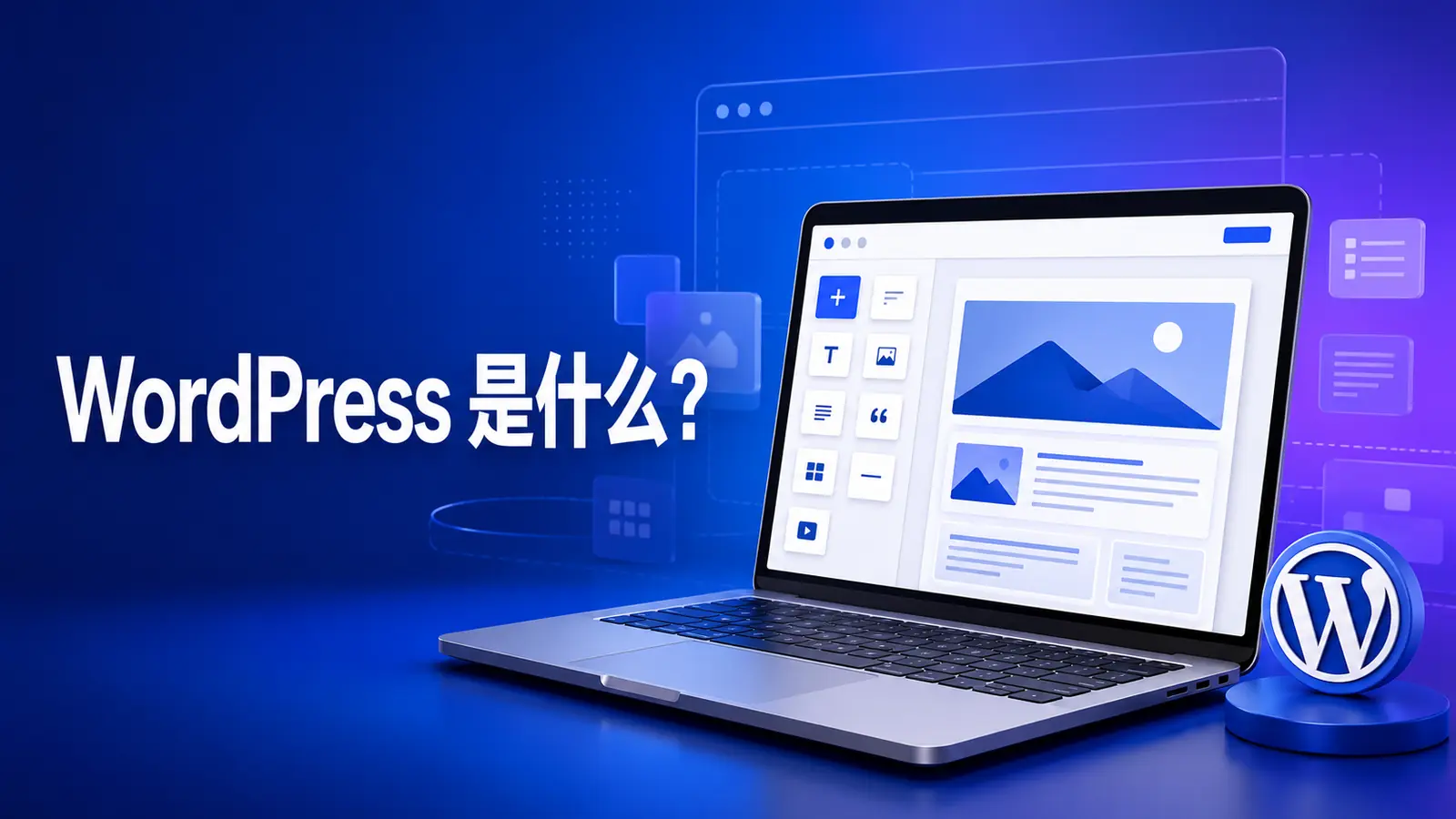 WordPress是什么？外贸独立站新手建站入门指南封面