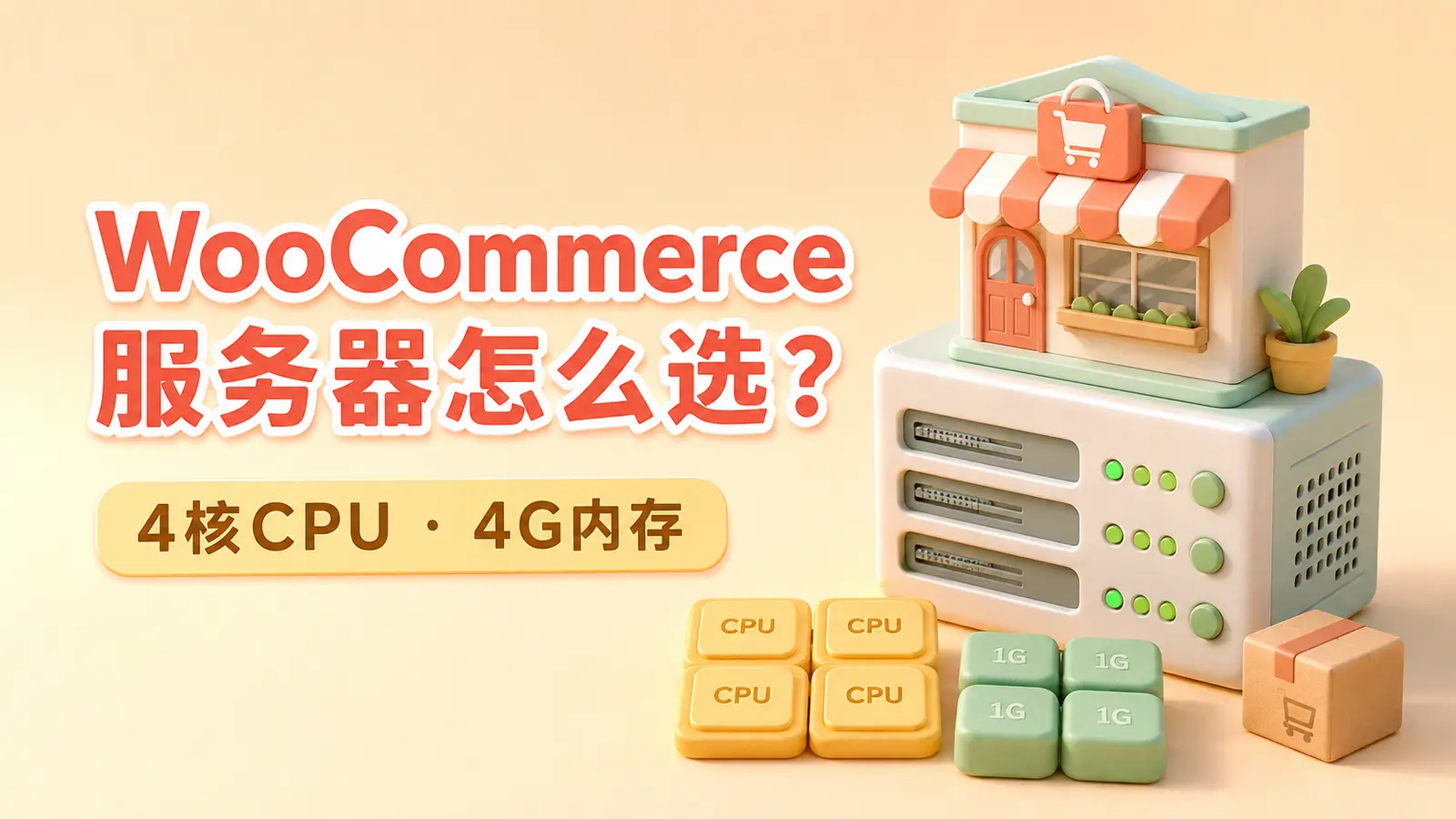 WordPress加WooCommerce跨境电商独立站4核CPU和4G内存服务器配置
