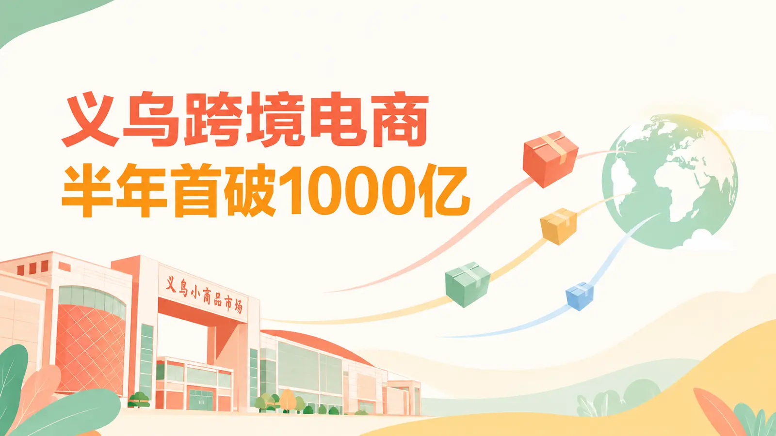 义乌跨境电商2026年上半年成交额首次突破1000亿元
