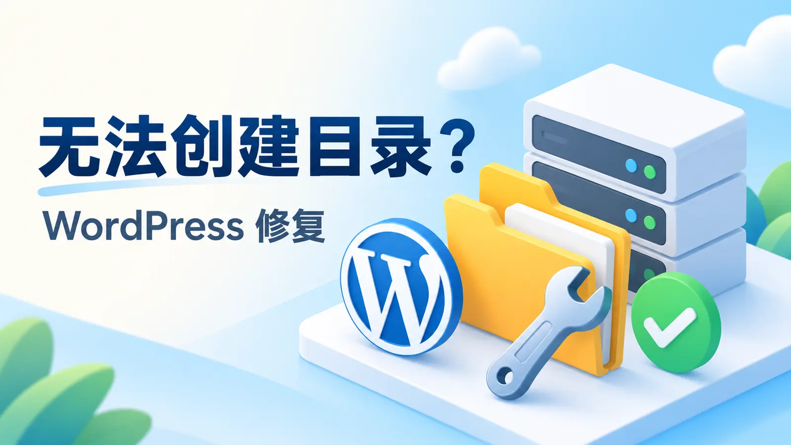 WordPress更新失败无法创建目录的文件权限修复教程封面